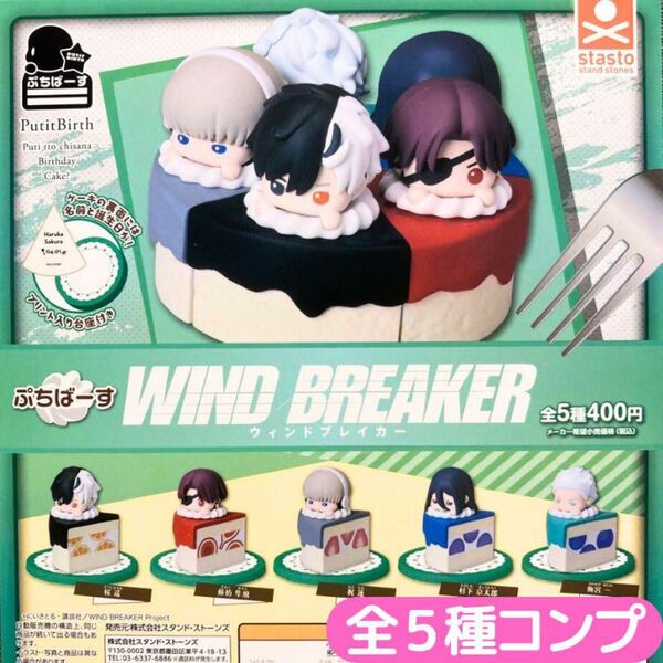 ぷちばーす WIND BREAKER 全5種 コンプ