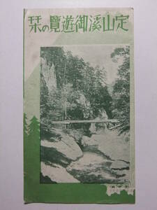 ☆☆A-5058★ 北海道 定山渓御遊覧の栞 定山渓沿線勝地案内 ★レトロ印刷物☆☆