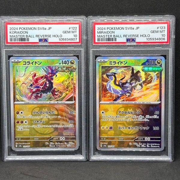PSA10 2連番 コライドン ミライドン マスターボールミラー