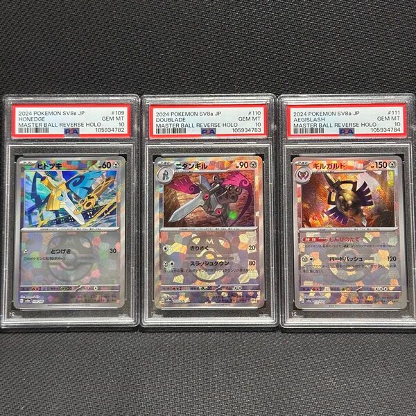 PSA10 3連番 ヒトツキ ニダンギル ギルガルド マスターボールミラー