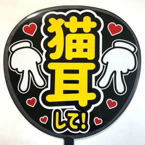 猫耳して うちわ文字 ラミネート 規定内サイズ☆手作りうちわ 応援うちわ ファンサ うちわ カンペうちわ ライブうちわ