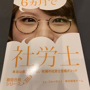 6ヶ月で社労士 本当は教えない究極の社労士合格メソッド
