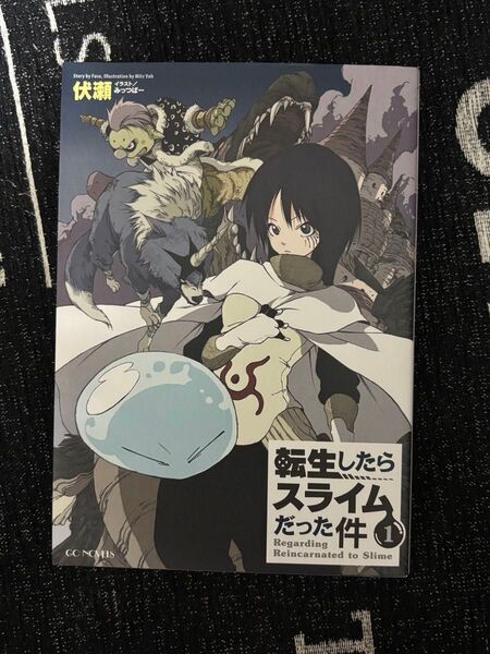 転生したらスライムだった件 小説 1巻