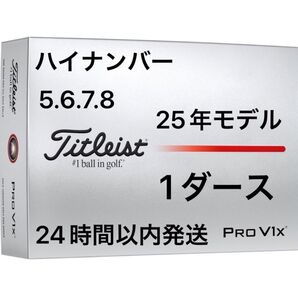 タイトリスト プロV1X PROV1X ゴルフボール 2025年モデル ハイナンバー 1ダース(12個)