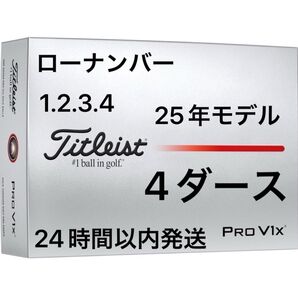 タイトリスト プロV1X PROV1X ゴルフボール 2025年モデル ローナンバー 4ダース(48個)