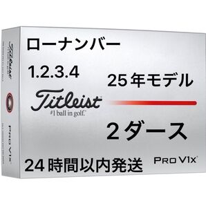タイトリスト プロV1X PROV1X ゴルフボール 2025年モデル ローナンバー 2ダース(24個)