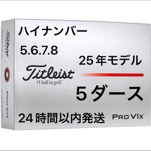タイトリスト プロV1X PROV1X ゴルフボール 2025年モデル ハイナンバー 5ダース(60個)