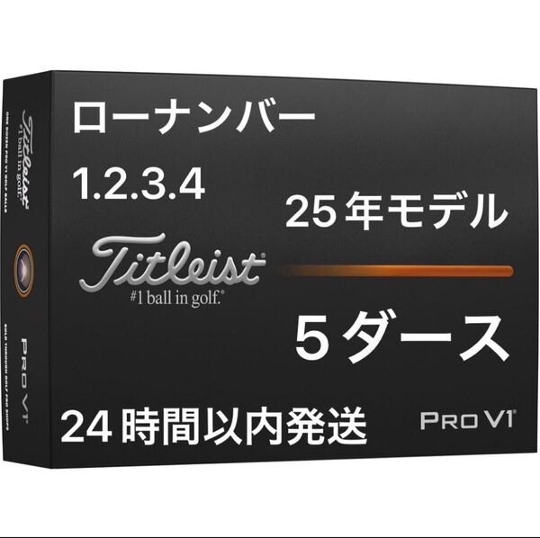 タイトリスト プロV1 PROV1 ゴルフボール 2025年モデル ローナンバー 5ダース(60個)