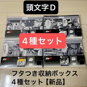 【頭文字D】フタつき収納ボックス4種セット/新品未開封