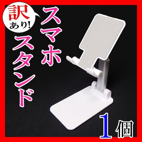 訳あり!3 卓上スマホスタンド 卓上ホルダー 折りたたみ タブレットたて
