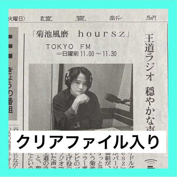 菊池風磨 さん 読売新聞 新聞記事 1枚
