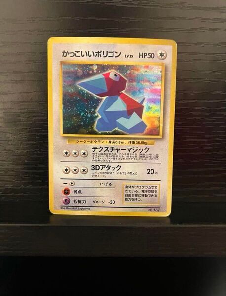 ポケモンカード かっこいいポリゴン LV15 旧裏