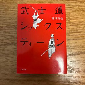 武士道シックスティーン