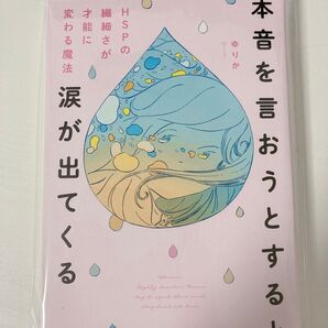 本音を言おうとすると涙が出てくる ゆりか