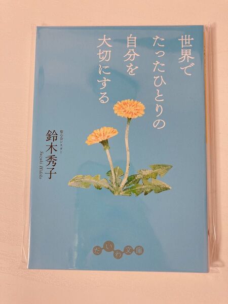 世界でたったひとりの自分を大切にする 鈴木秀子