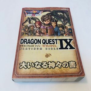 ドラゴンクエスト9 星空の守り人 PLATINUM BIBLE 大いなる神々の書 Vジャンプブックス/Vジャンプ編集部 【著】