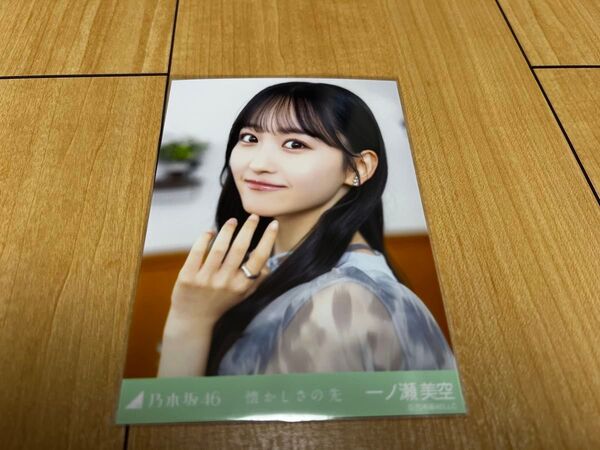 乃木坂46 生写真 懐かしさの先 一ノ瀬美空 ヨリ