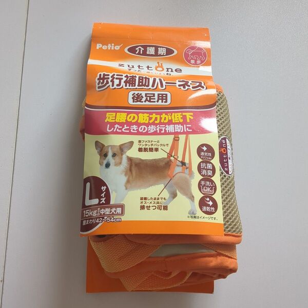 ペティオ Petio 歩行補助ハーネス 後足用 老犬介護用 老犬 介護 歩行 補助 ハーネス L 中型犬 散歩 最期まで ずっと