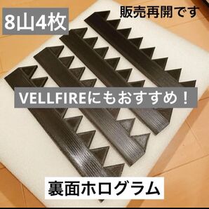 新色 4枚セット シェブロン 実効空力デバイス 8山カット ブラック PETG VELLFIREにもお勧め! 裏面ホログラム