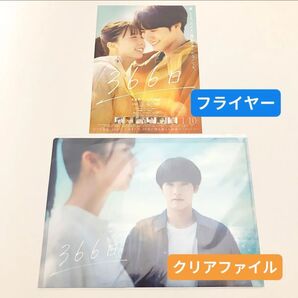 366日 クリアファイル & フライヤー 2点セット