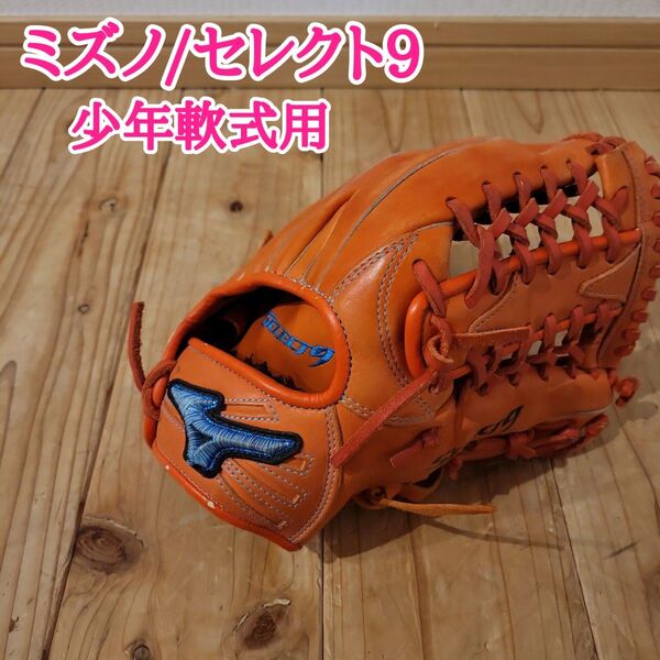 ミズノ 少年軟式 セレクトナイン プロフェッショナル プレミアム 上林モデル セレクト9 右利き 子供用 オレンジ