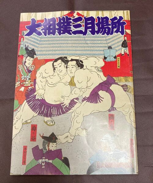 平成4年大相撲3月場所 パンフレット