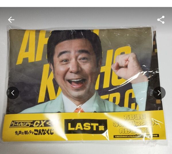 ゲームセンターCXくじ たまに引くならこんなくじ LAST賞 有野課長等身大バスタオル ラストワン LAST賞 未開封品