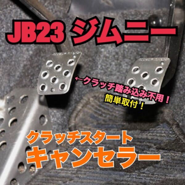 ジムニー JB23 クラッチ スタートキャンセラー 車中泊 エンスタなどに!