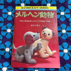 ハンドクラフトシリーズ72メルヘン動物