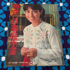 付録完備◆婦人倶楽部11月号付録やさしい家庭手芸