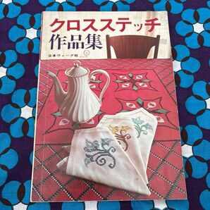 クロスステッチ作品集/日本ヴォーグ社