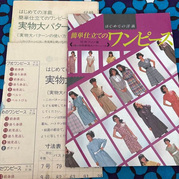 はじめての洋裁簡単仕立てのワンピース/笠井フジノ著