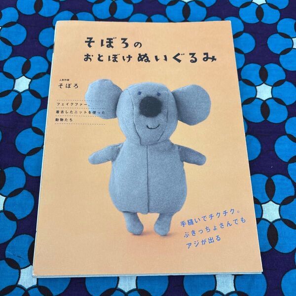 そぼろのおとぼけぬいぐるみ 手縫いでチクチク。ぶきっちょさんでもアジが出る (手縫いでチクチク。ぶきっちょさんでもアジ)そぼろ/著
