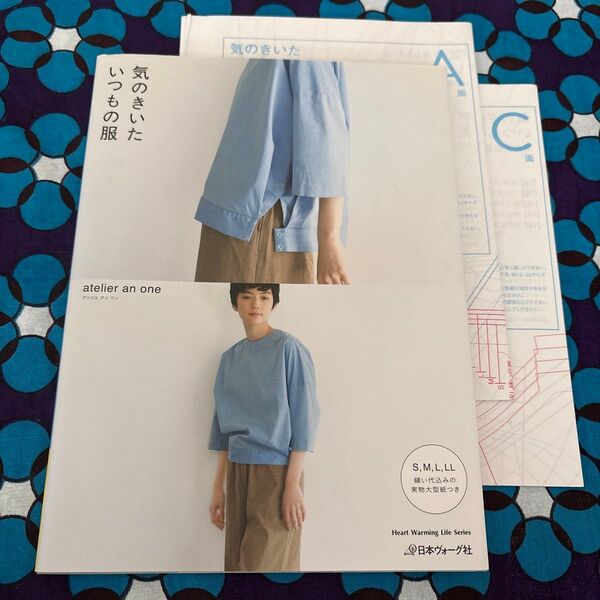 実物大型紙つき気のきいたいつもの服 atelier an one/著