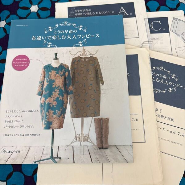 こうの早苗の布違いで楽しむ大人ワンピース こうの早苗/著