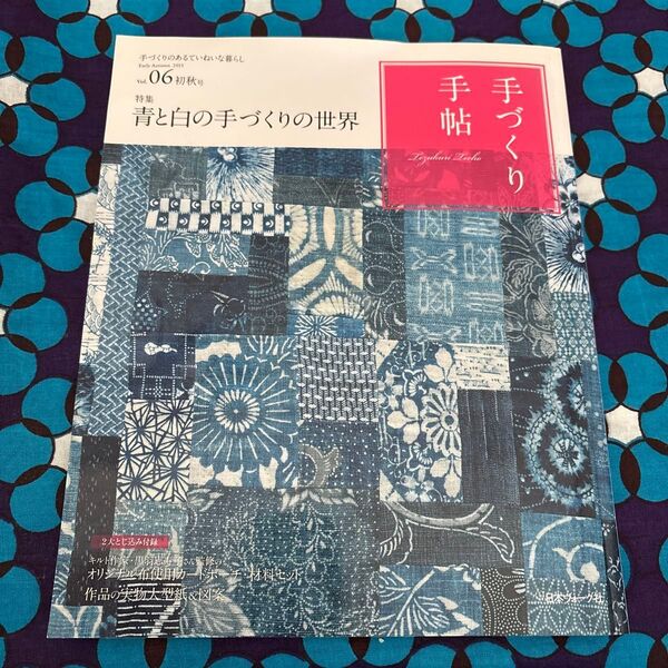 手づくり手帖 手づくりのあるていねいな暮らし Vol.06 (2015初秋号)
