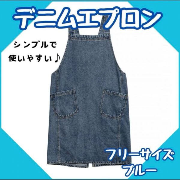 エプロン デニム シンプル 青 ブルー 無地 大人 メンズ 男女兼用 料理 DIY