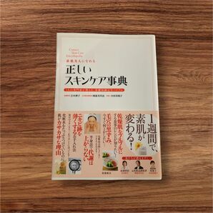 美容本 素顔美人になれる正しいスキンケア事典