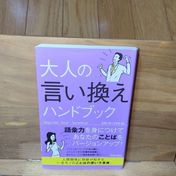 大人の言い換えハンドブック
