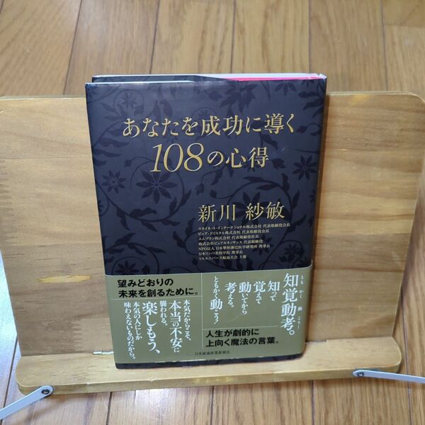 あなたを成功に導く108の心得