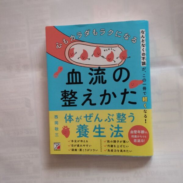 心もカラダもラクになる 血流の整えかた
