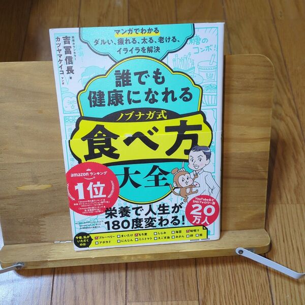 マンガでわかる 誰でも健康になれる ノブナガ式 食べ方大全