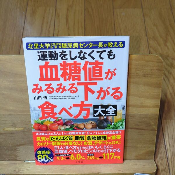 運動をしなくても血糖値がみるみる下がる食べ方大全 : 北里大学北里研究所病院糖…