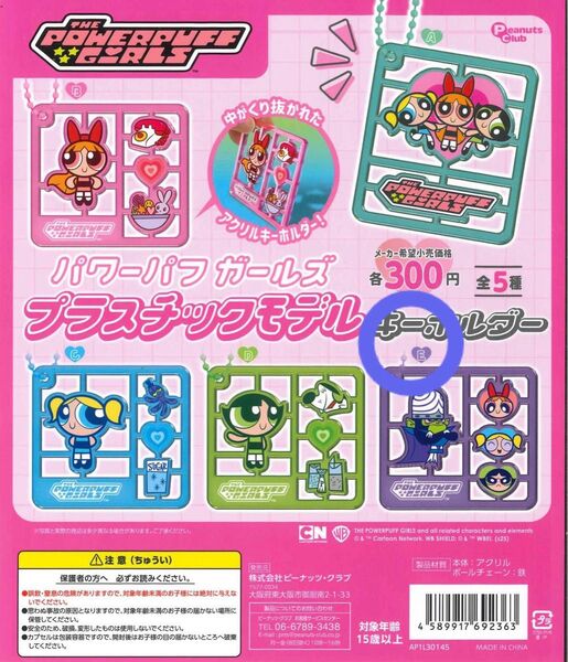 パワーパフガールズ プラスチックモデルキーホルダー E1点