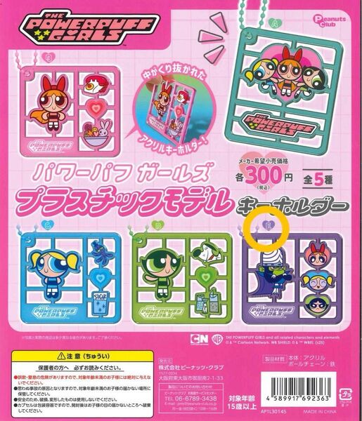 パワーパフガールズ プラスチックモデルキーホルダー E1点