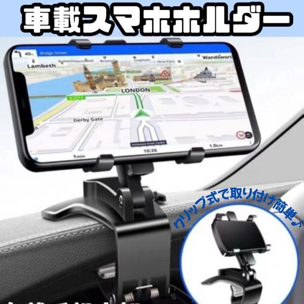 新品♪ 車載 スマホホルダー クリップ式 スマホ スタンド 360度回転 カーナビ 車 カー用品 ダッシュボード ルームミラー
