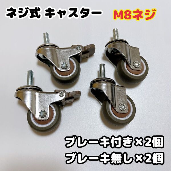 新品♪ ネジ式 キャスター M8ネジ ブレーキ付き 4個セット360度回転 静音 自在車キャスター取替えDIY用 交換用キャスター