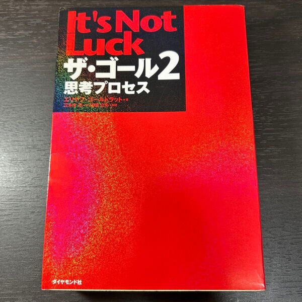 ザ・ゴール 2 エリヤフ・ゴールドラット/著 三本木亮/訳