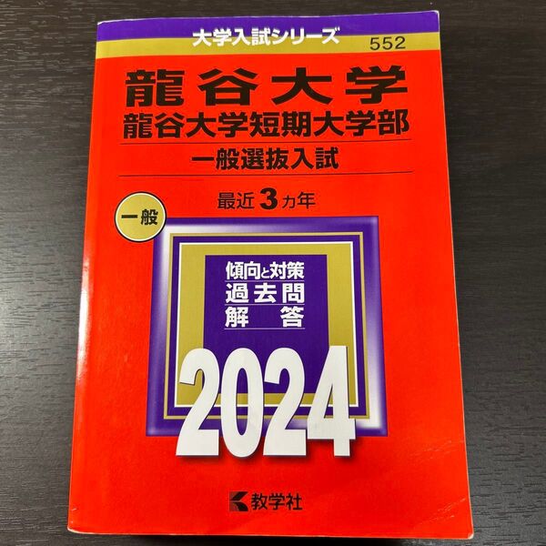 龍谷大学龍谷大学短期大学部 一般選抜入試 2024年版