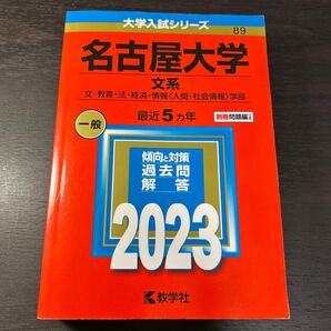 名古屋大学 (文系) (2023年版大学入試シリーズ)